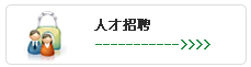 人才招聘